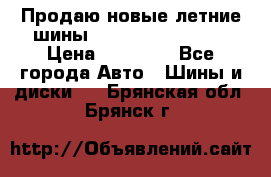 Продаю новые летние шины Goodyear Eagle F1 › Цена ­ 45 000 - Все города Авто » Шины и диски   . Брянская обл.,Брянск г.